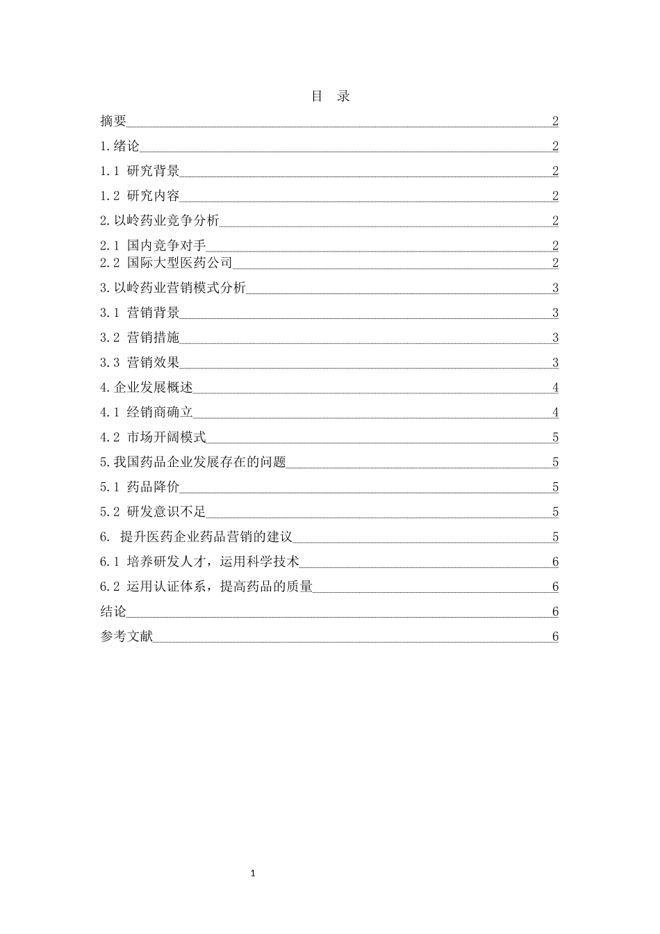 医药营销——以以岭药业为例_第1页