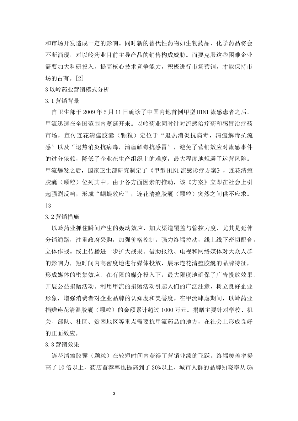 医药营销——以以岭药业为例_第3页