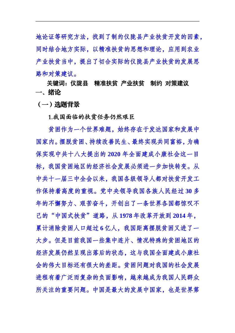 仪陇县 精准扶贫的对策以及建议_第2页