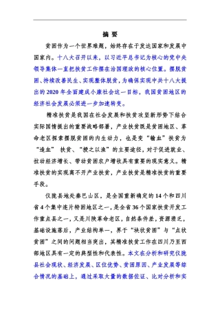 仪陇县 精准扶贫的对策以及建议