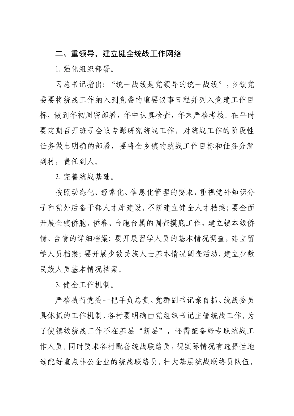 关于乡镇统战工作的调查报告_第2页