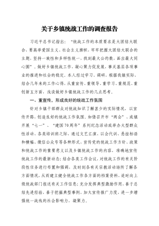 关于乡镇统战工作的调查报告