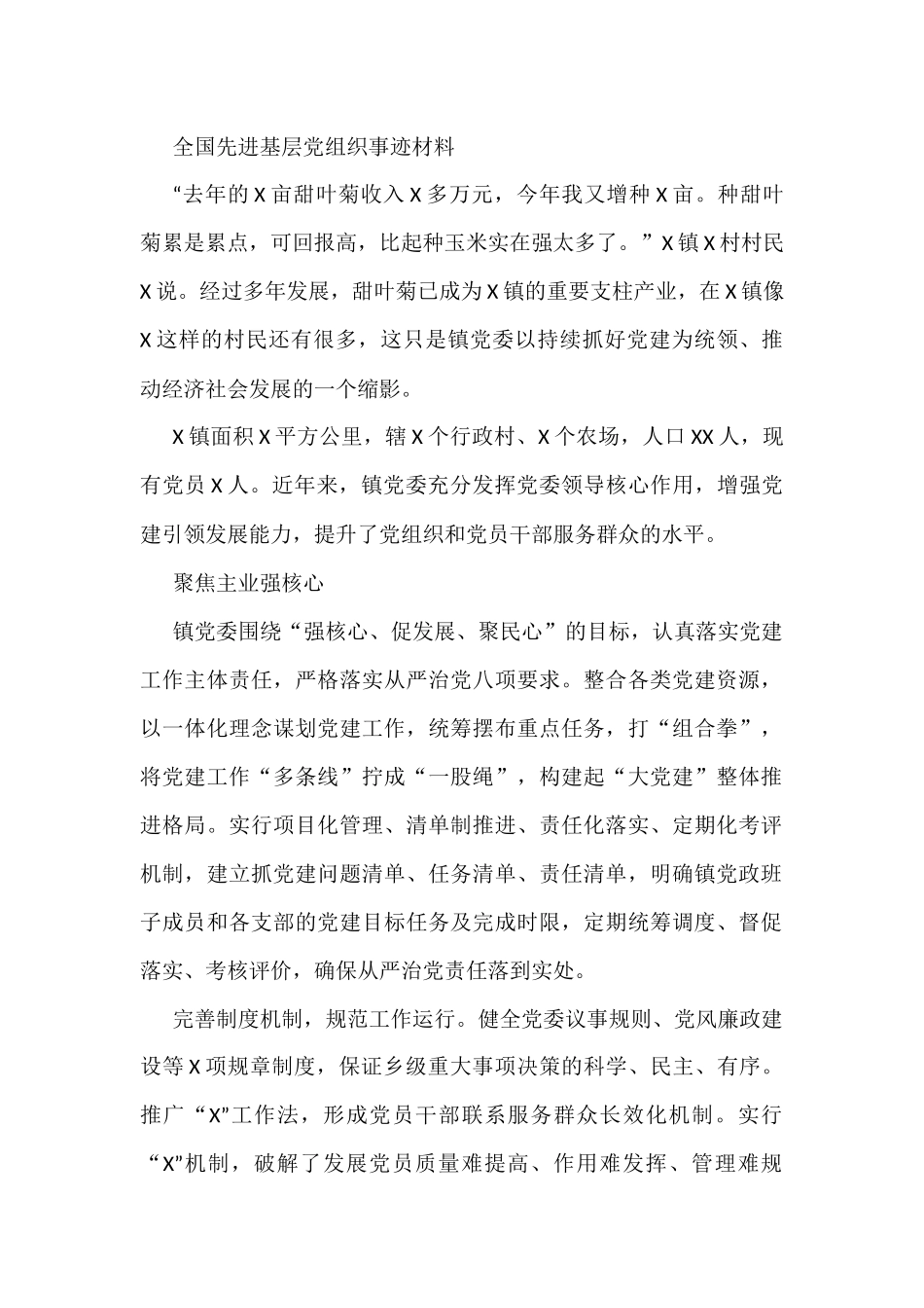 全国先进基层党组织事迹材料_第1页