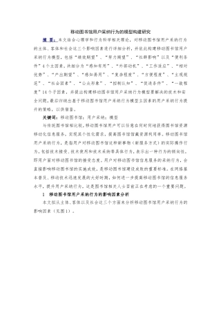 移动图书馆用户采纳行为的模型构建研究（样文）