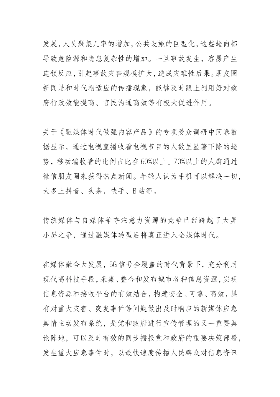 关于新时代加强政府新媒体矩阵应急舆情主动发布平台的研究_第2页