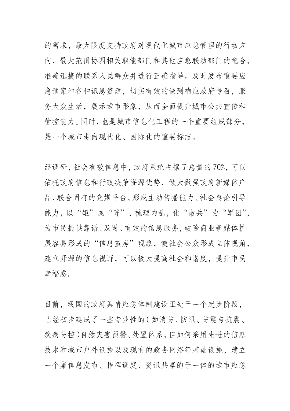 关于新时代加强政府新媒体矩阵应急舆情主动发布平台的研究_第3页