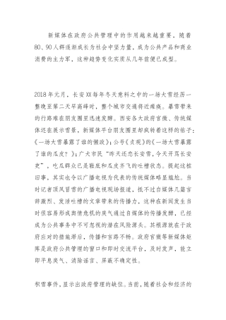 关于新时代加强政府新媒体矩阵应急舆情主动发布平台的研究