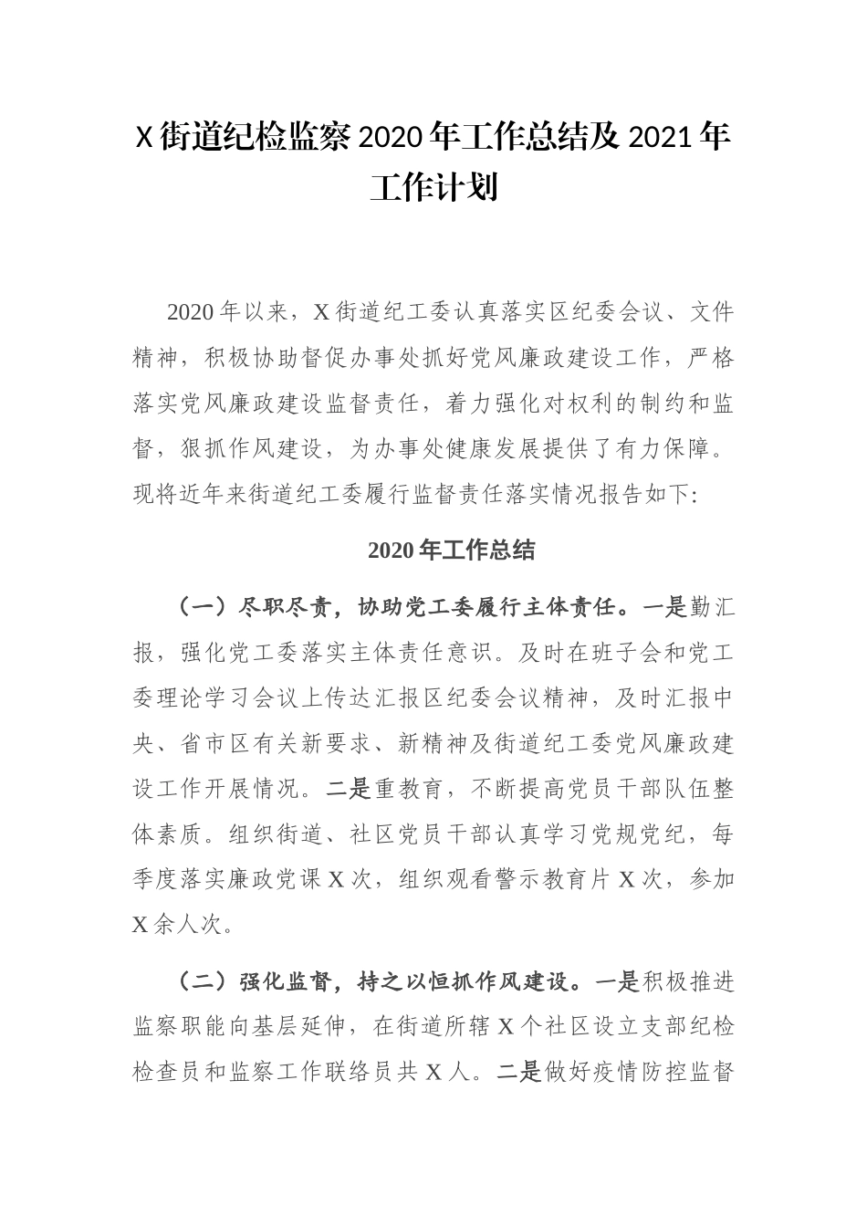 X街道纪检监察2020年工作总结及2021年工作计划_第1页