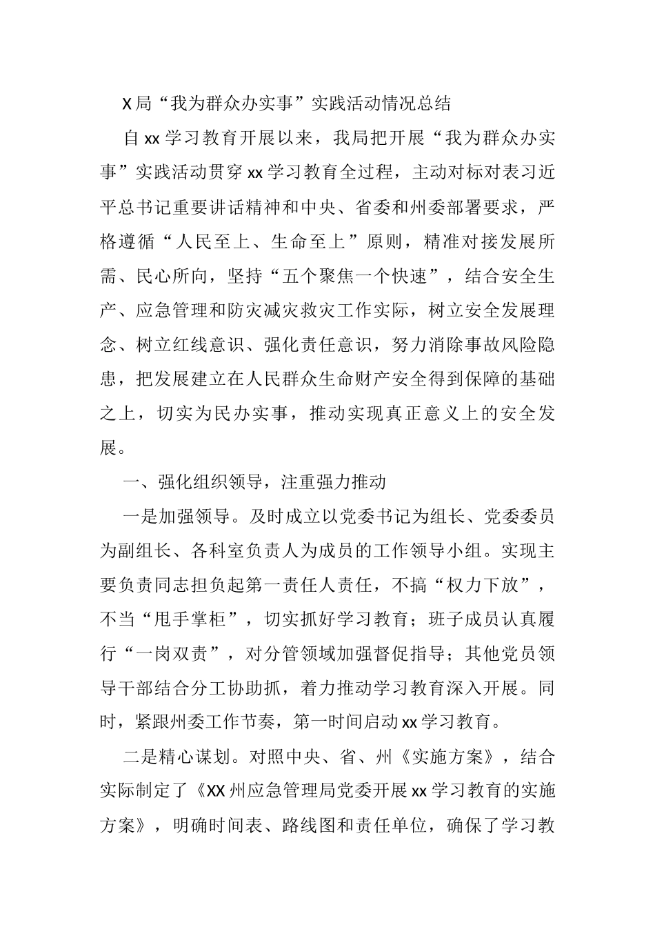 X局“我为群众办实事”实践活动情况总结_第1页