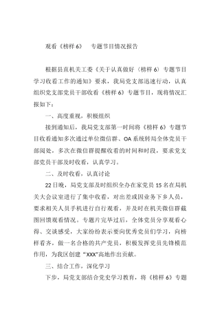 观看《榜样6》 专题节目情况报告