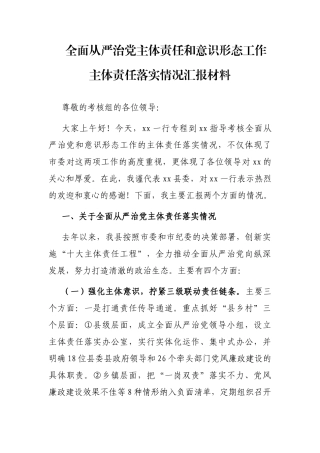 全面从严治党主体责任和意识形态工作主体责任落实情况汇报材料