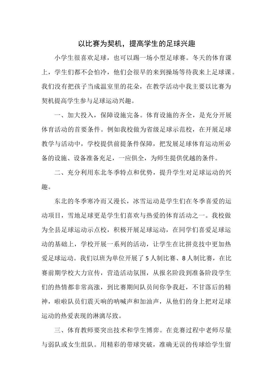 以比赛为契机，提高学生的足球兴趣_第1页