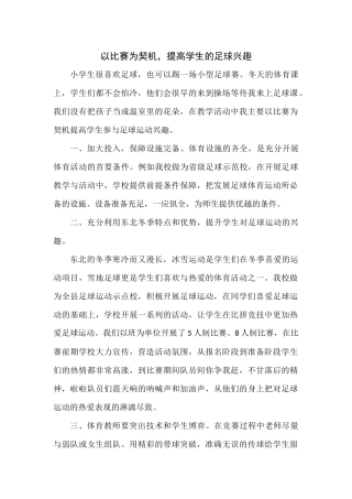 以比赛为契机，提高学生的足球兴趣
