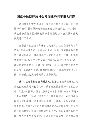 国家中长期经济社会发展战略若干问题