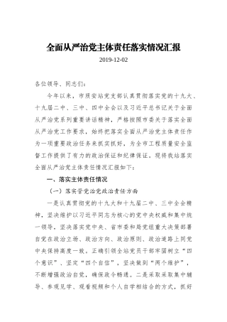 全面从严治党主体责任落实情况汇报_转换