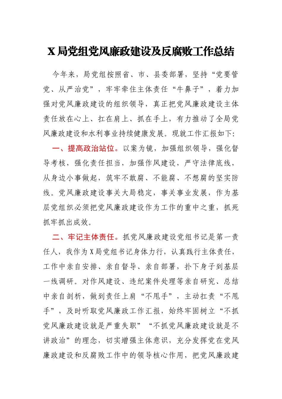 X局党组党风廉政建设及反腐败工作总结_第1页