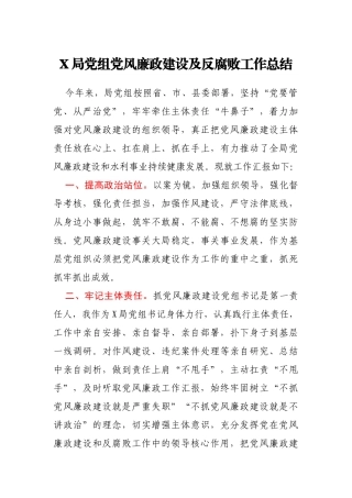 X局党组党风廉政建设及反腐败工作总结