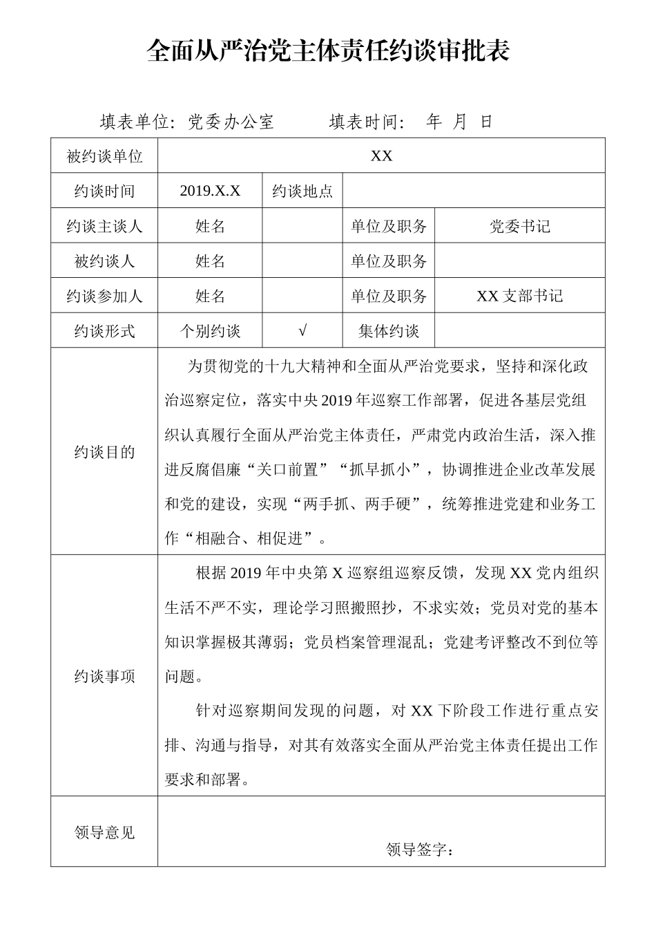全面从严治党主体责任约谈成套资料_第2页