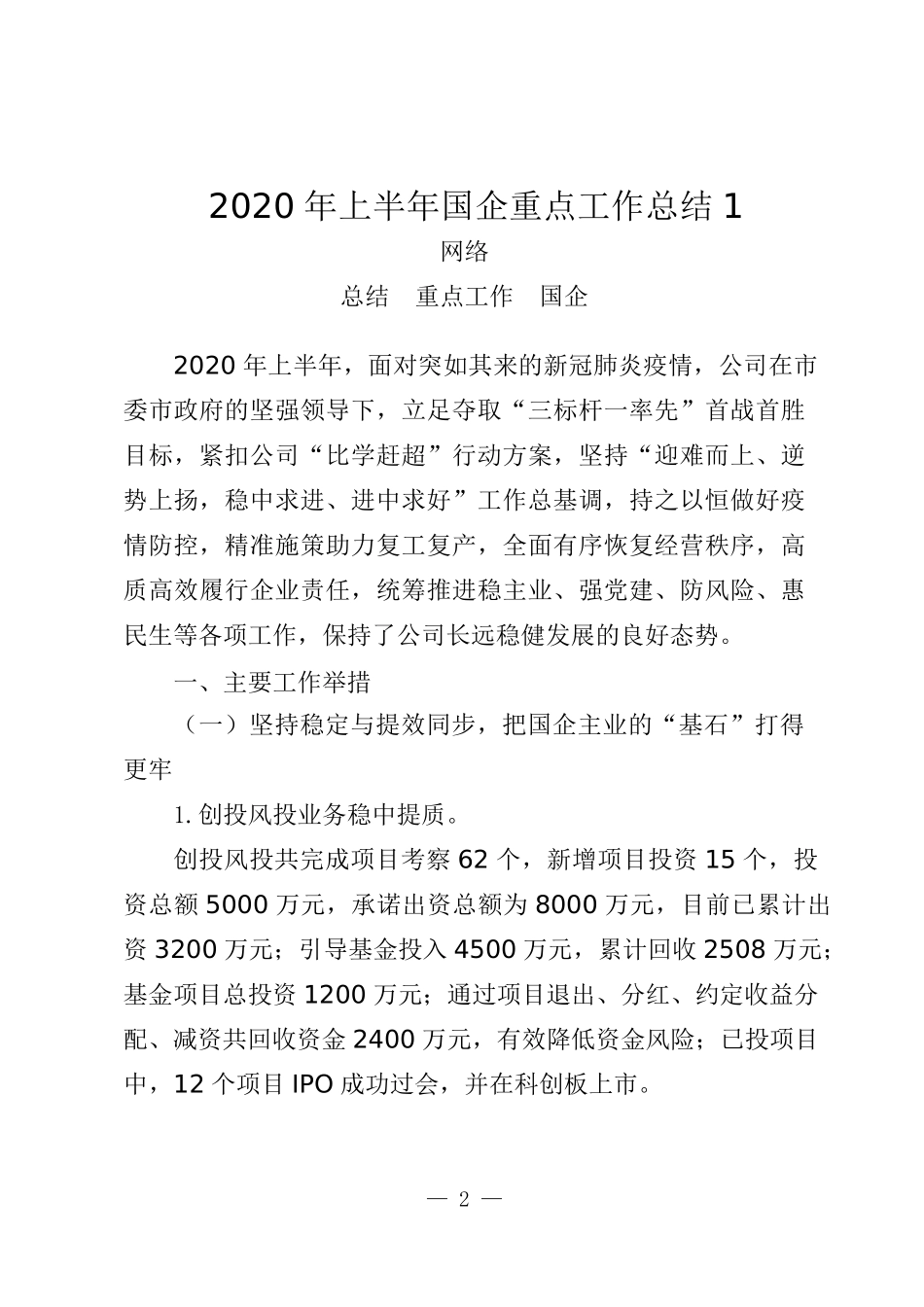 国企2020年上半年工作总结（12篇）_第2页