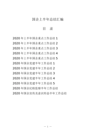 国企2020年上半年工作总结（12篇）