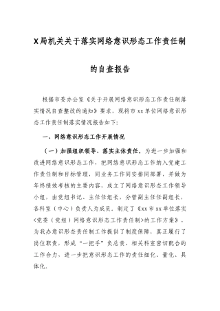 X局机关关于落实网络意识形态工作责任制的自查报告