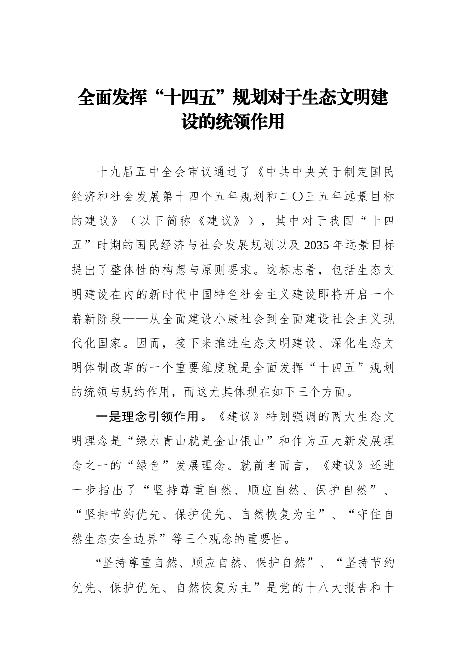 全面发挥“十四五”规划对于生态文明建设的统领作用_第1页