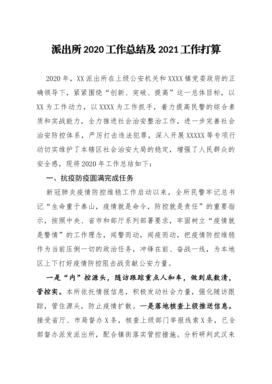 x派出所2020工作总结及2021工作打算_第1页