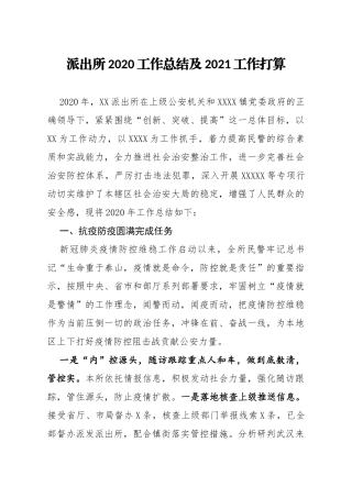 x派出所2020工作总结及2021工作打算