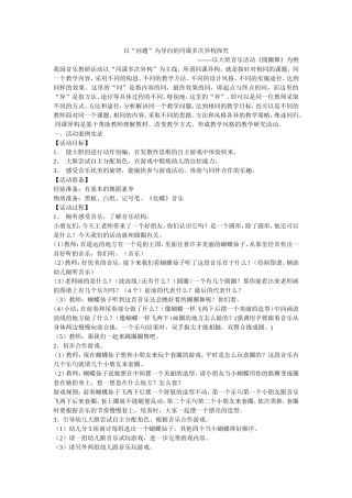 以问题为导向的同课多次异构探究-------以大班音乐活动《圆圈舞》为例