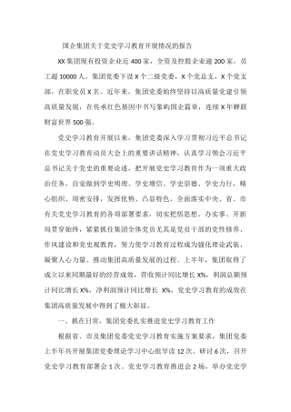 国企集团关于党史学习教育开展情况的报告