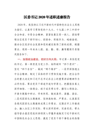 X区委书记2020年-述职述廉报告