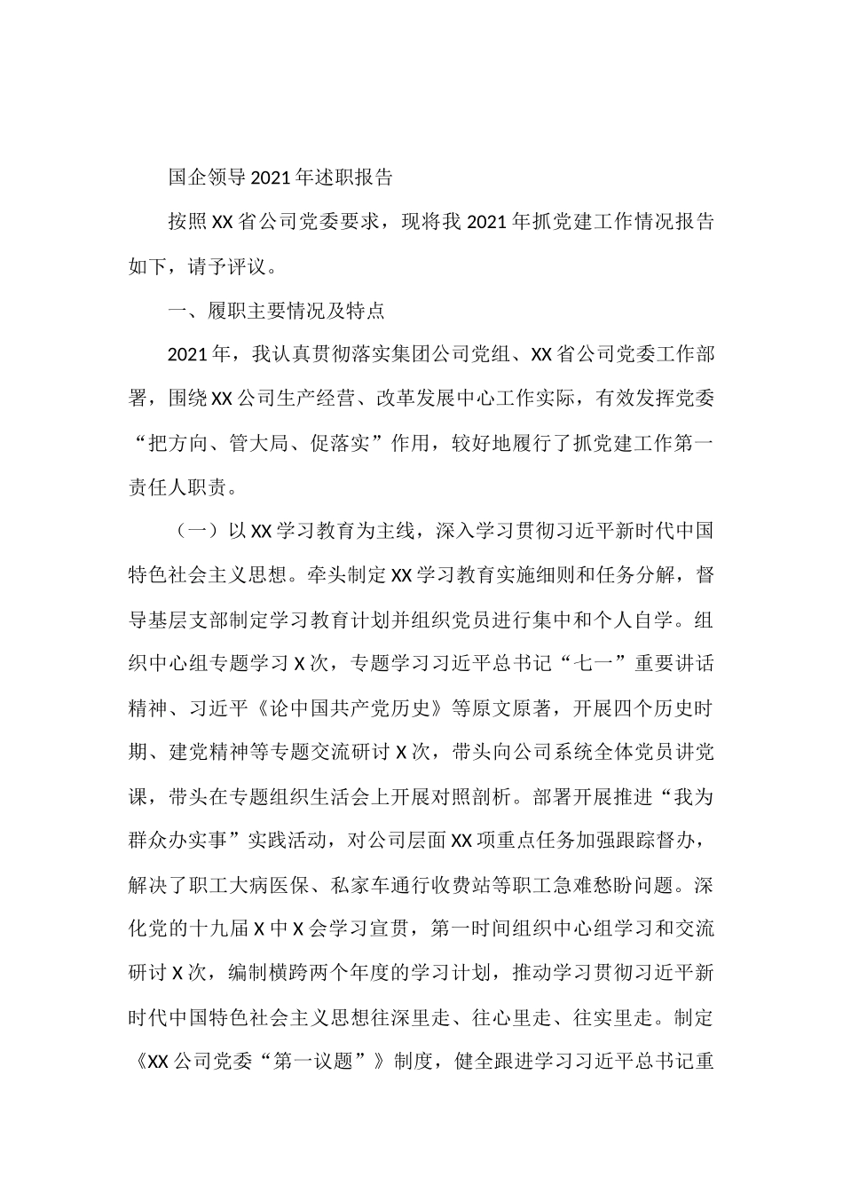 国企领导2021年述职报告_第1页