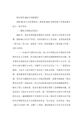 国企领导2021年述职报告