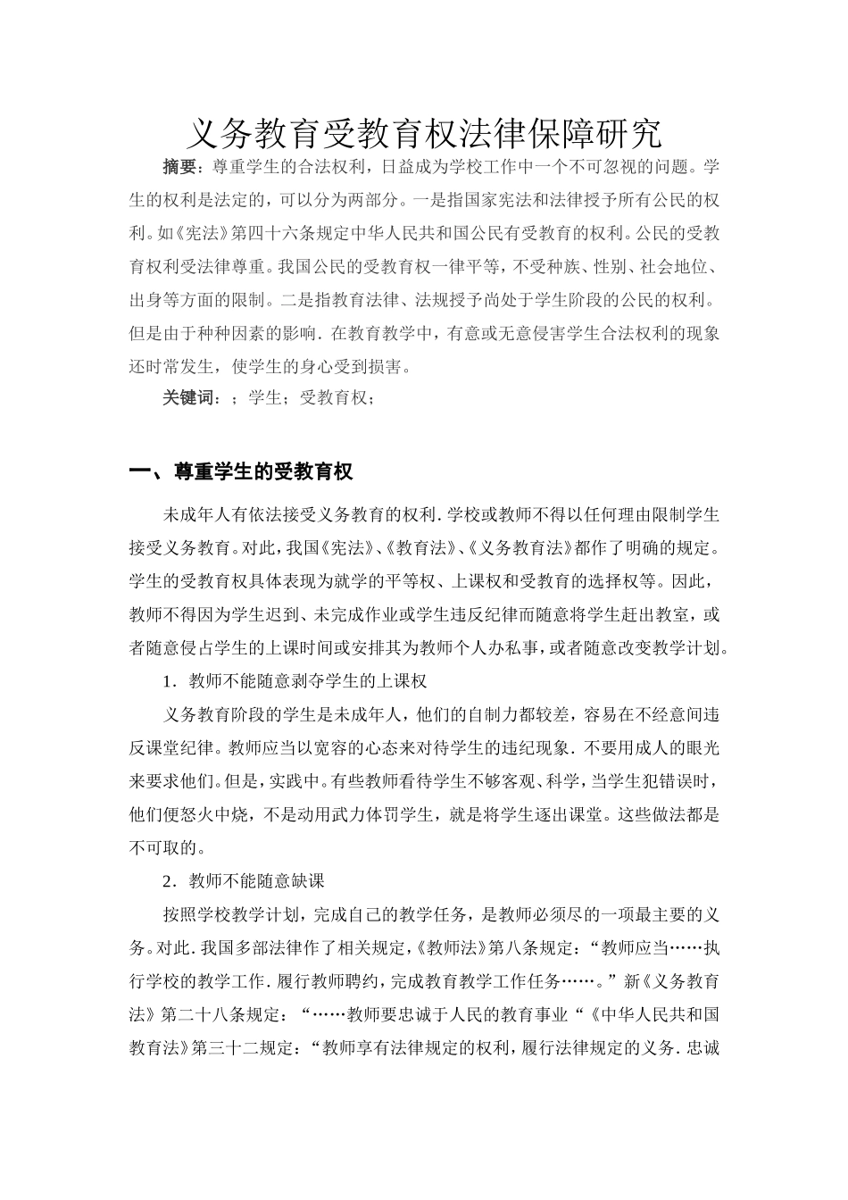 义务教育受教育权法律保障研究_第1页