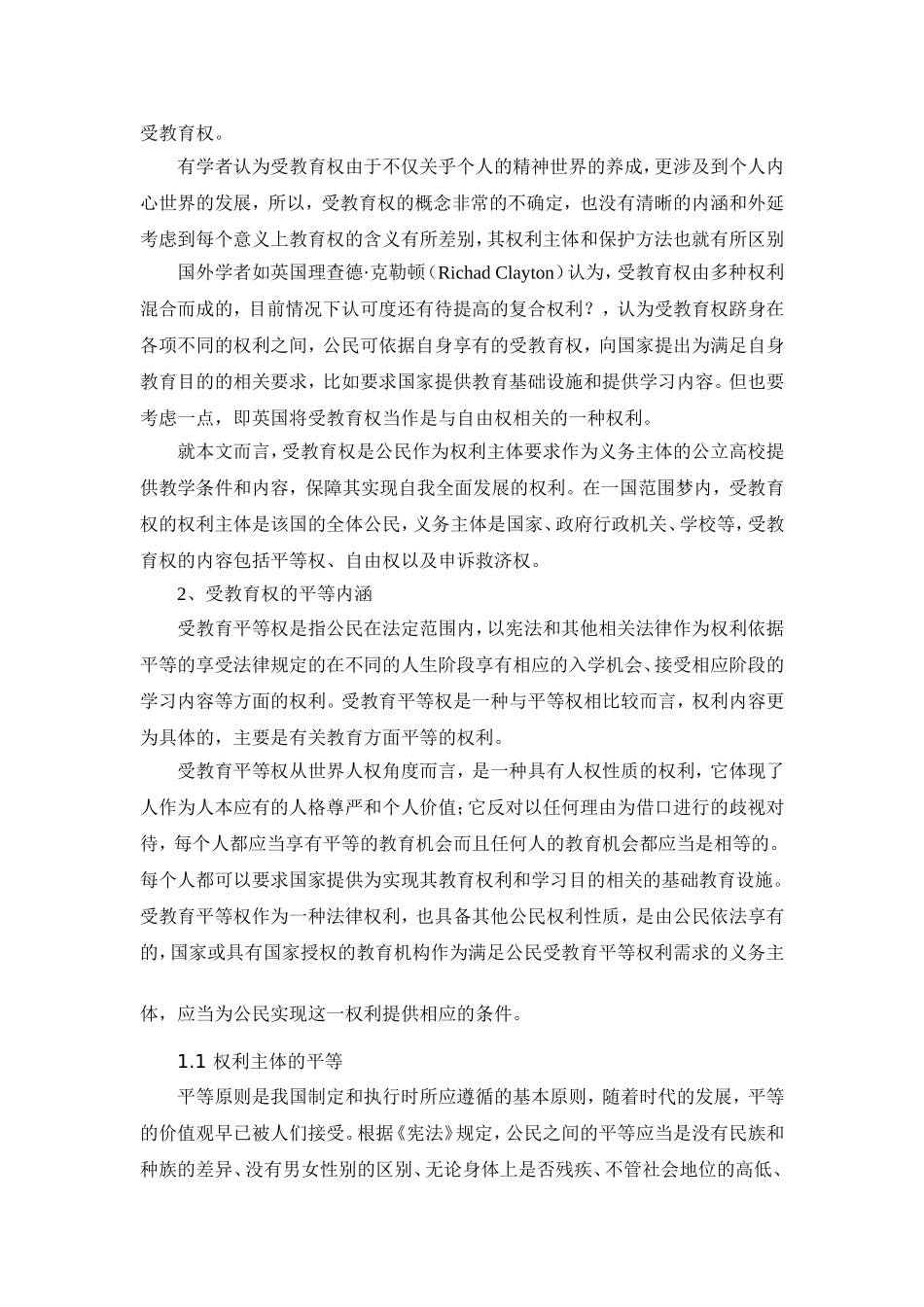 义务教育受教育权法律保障研究_第3页