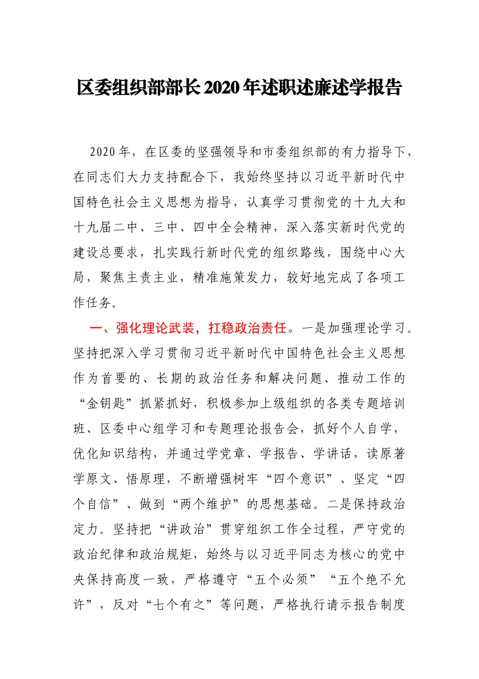 X区委组织部部长2020年述职述廉述学报告_第1页