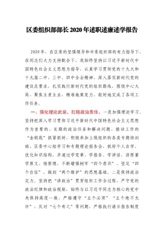 X区委组织部部长2020年述职述廉述学报告