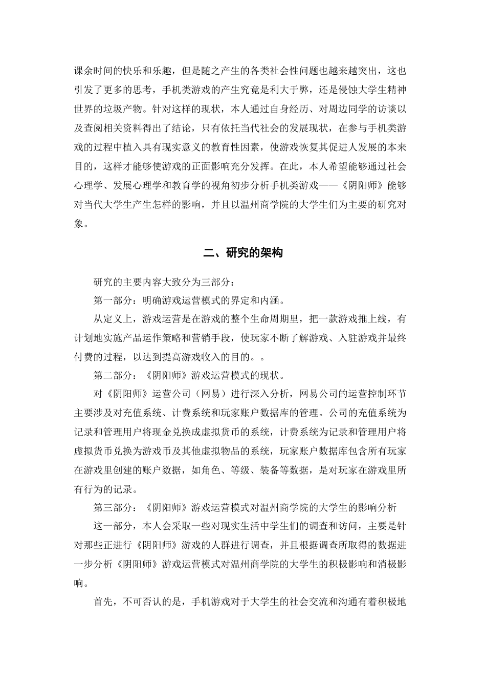 阴阳师游戏运营模式对温州商学院学生影响之研究_第2页