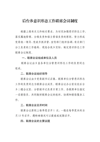 后台乡意识形态工作联席会议制度