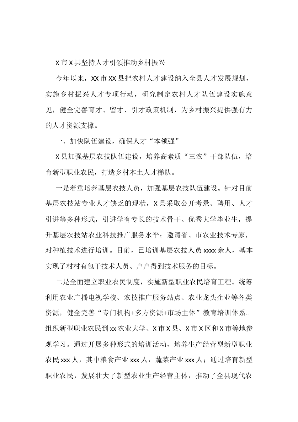 X市X县坚持人才引领推动乡村振兴_第1页