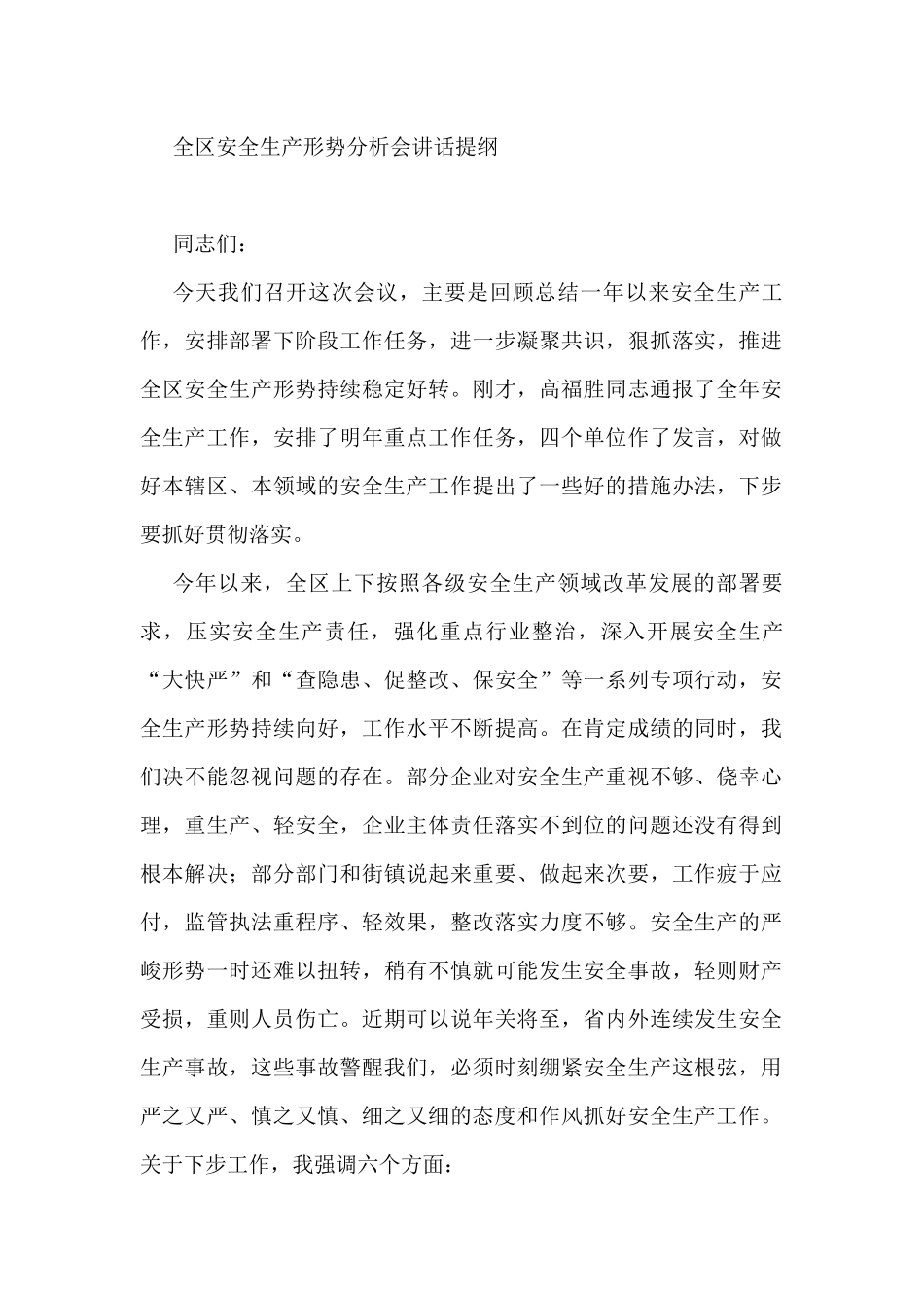 全区安全生产形势分析会讲话_第1页