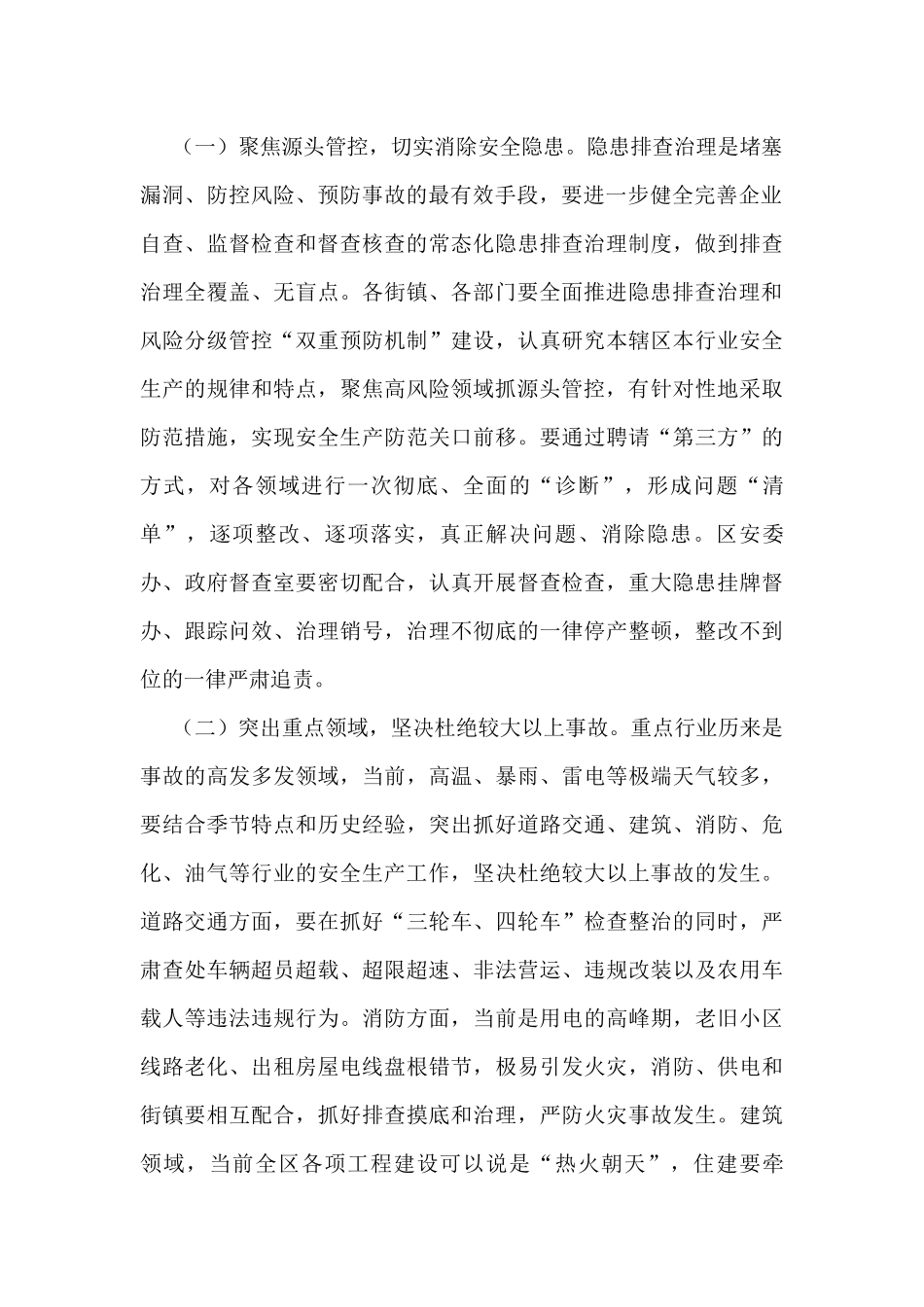 全区安全生产形势分析会讲话_第2页