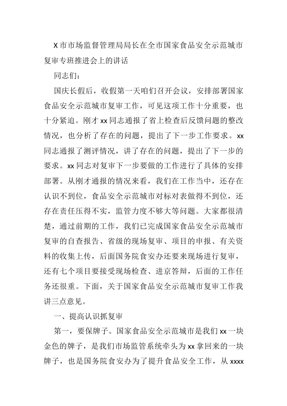 X市市场监督管理局局长在全市国家食品安全示范城市复审专班推进会上的讲话_第1页