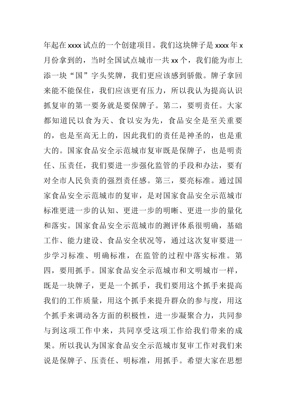 X市市场监督管理局局长在全市国家食品安全示范城市复审专班推进会上的讲话_第2页