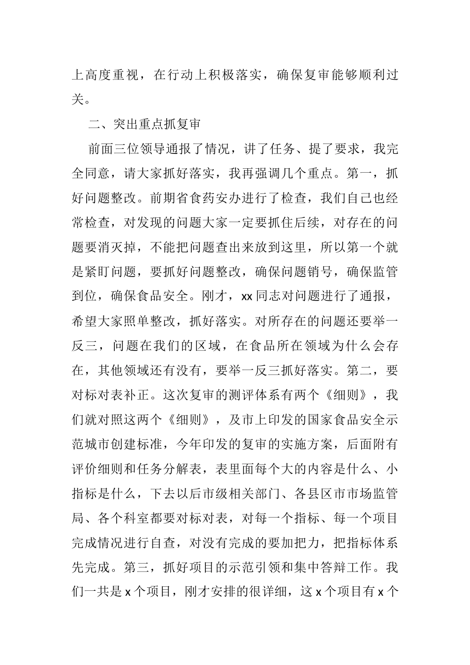 X市市场监督管理局局长在全市国家食品安全示范城市复审专班推进会上的讲话_第3页