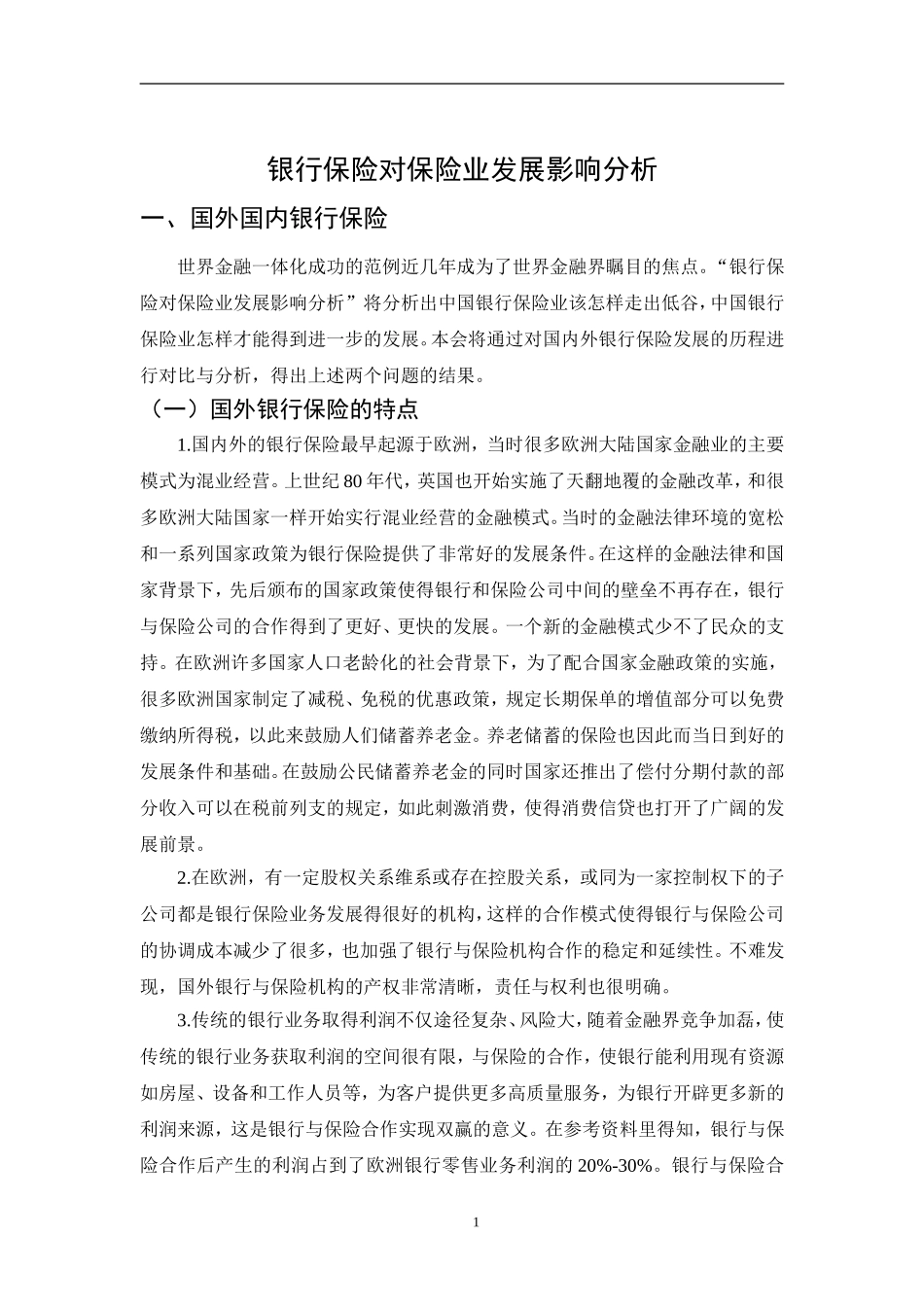 银行保险对保险业发展影响分析_第3页