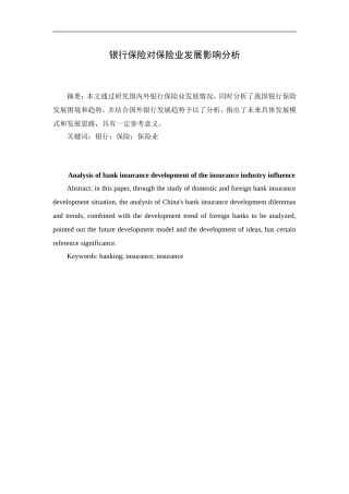 银行保险对保险业发展影响分析