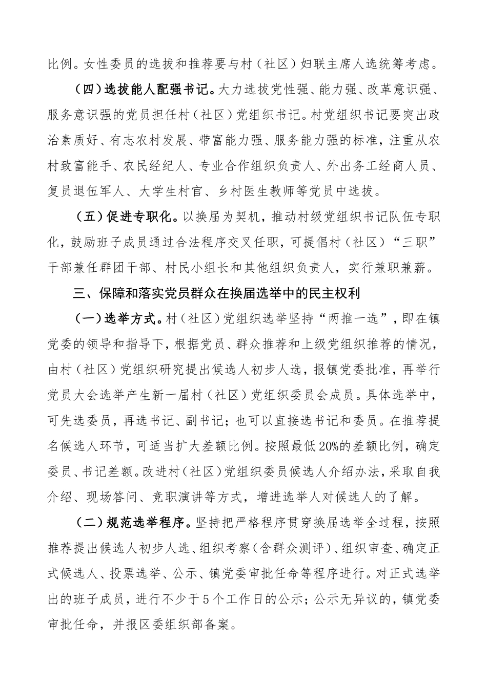 换届方案村社区党组织换届选举工作实施方案_第3页