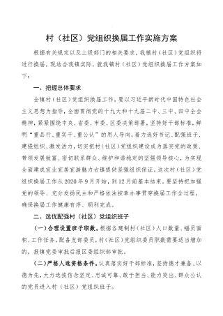 换届方案村社区党组织换届选举工作实施方案