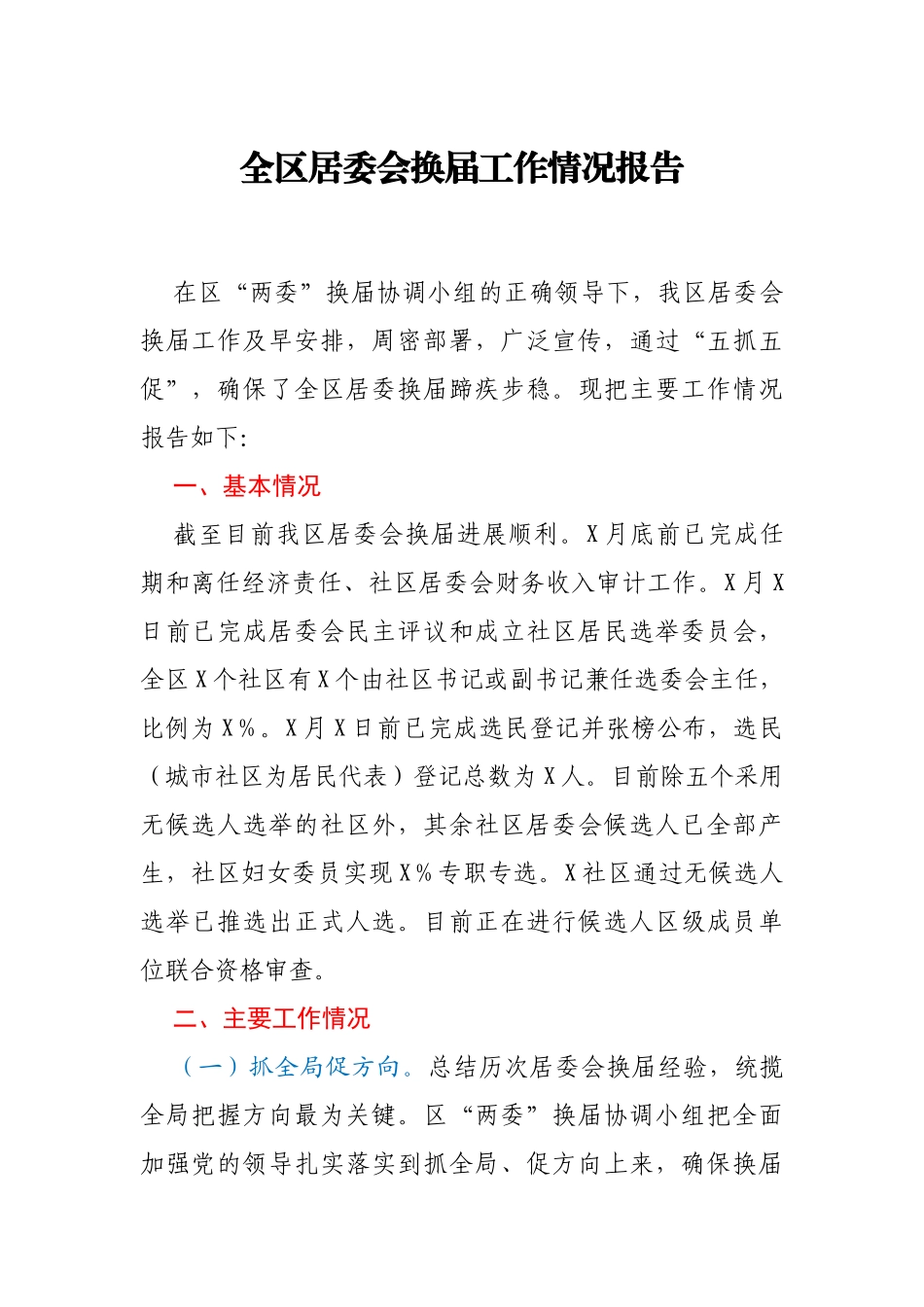 全区居委会换届工作情况报告_第1页